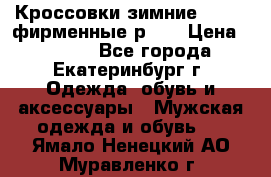 Кроссовки зимние Adidas фирменные р.42 › Цена ­ 3 500 - Все города, Екатеринбург г. Одежда, обувь и аксессуары » Мужская одежда и обувь   . Ямало-Ненецкий АО,Муравленко г.